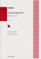 寺嶋陸也 くがみの山かげに 女声合唱とピアノのために カワイ出版