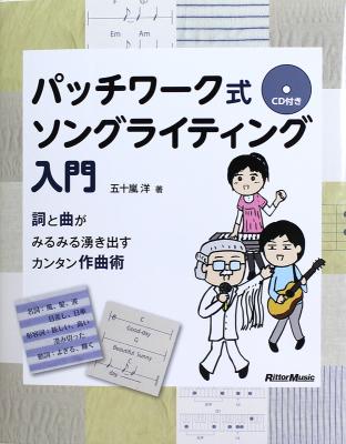 パッチワーク式ソングライティング入門 詞と曲がみるみる湧き出すカンタン作曲術 CD付 リットーミュージック