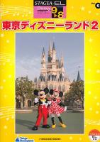 STAGEA・EL ディズニー 9～8級 Vol.6 東京ディズニーランド2 ヤマハミュージックメディア