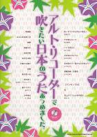 アルト・リコーダーで吹きたい 日本のうたあつめました。メロディー入り伴奏CD付 シンコーミュージック