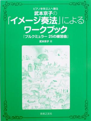 ピアノを学ぶ人へ贈る 武本京子の「イメージ奏法」によるワークブック 音楽之友社
