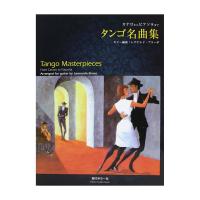 タンゴ名曲集 カナロからピアソラまで 現代ギター社