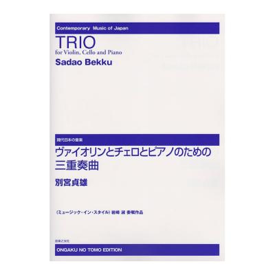 ミュージック・イン・スタイル 岩崎　淑　委嘱作品 ヴァイオリンとチェロとピアノのための三重奏曲 音楽之友社