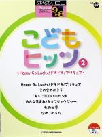 STAGEA・EL ポピュラー 9〜8級 Vol.37 こどもヒッツ2 ヤマハミュージックメディア