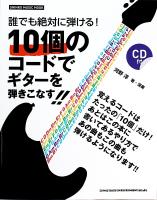 誰でも絶対に弾ける! 10個のコードでギターを弾きこなす!! CD付 シンコーミュージック