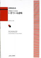 古寺ななえ 女声合唱とピアノのための いきている意味 カワイ出版