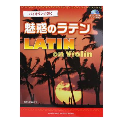 バイオリンで弾く 魅惑のラテン ヤマハミュージックメディア