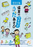 使えるネタセレクション5 保育のワイワイうたあそび 自由現代社