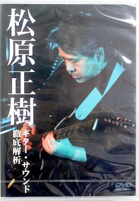DVD 松原正樹 ギター・サウンド徹底解析 アトス