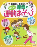 使える！保育の運動あそび 自由現代社