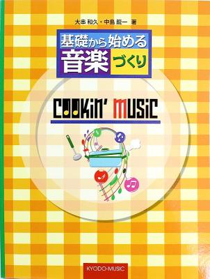 基礎から始める音楽づくり クッキン ミュージック 共同音楽出版社