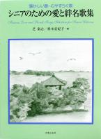 シニアのための愛と絆名歌集 懐かしい歌 心やすらぐ歌 音楽之友社