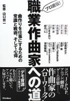 プロ直伝！ 職業作曲家への道 曲作りを仕事にするための常識と戦術、そして心得 リットーミュージック