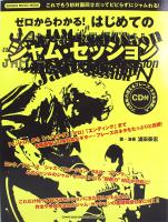 ゼロからわかる! はじめてのジャム・セッション CD付 シンコーミュージック