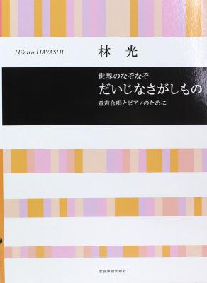合唱ライブラリー 林 光:世界のなぞなぞ だいじなさがしもの 童声合唱とピアノのために 全音楽譜出版社