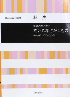 合唱ライブラリー 林 光：世界のなぞなぞ だいじなさがしもの 童声合唱とピアノのために 全音楽譜出版社