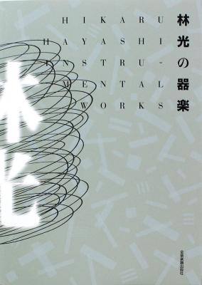 林 光の器楽 全音楽譜出版社