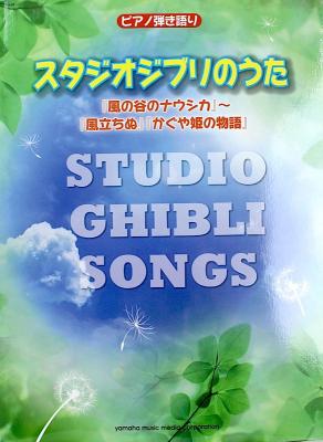 ピアノ弾き語り スタジオジブリのうた 風の谷のナウシカ 風立ちぬ かぐや姫の物語 ヤマハミュージックメディア スタジオジブリのうたを30曲あつめました Chuya Online Com 全国どこでも送料無料の楽器店