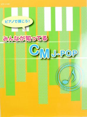 ピアノで弾こう! みんなが知ってるCM J-POP ミュージックランド