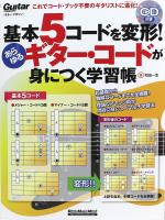 基本5コードを変形！あらゆるギター・コードが身につく学習帳 リットーミュージック