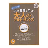 大きな音符で楽しむ 大人のアルト・サックス カラオケCD付 シンコーミュージック