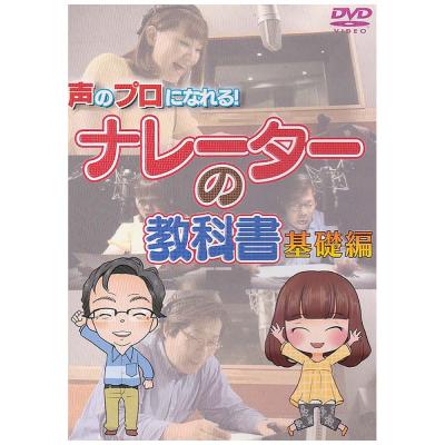 声のプロになれる!ナレーターの教科書 基礎編 DVD アトス