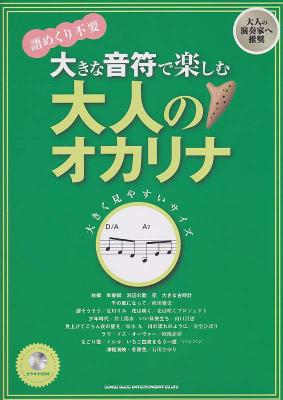 大きな音符で楽しむ 大人のオカリナ カラオケCD付 シンコーミュージック