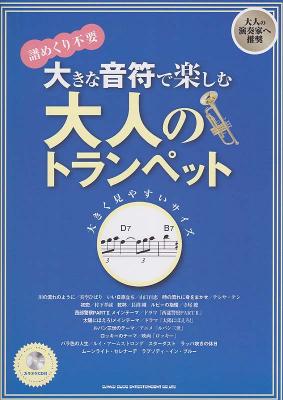 大きな音符で楽しむ 大人のトランペット カラオケCD付 シンコーミュージック