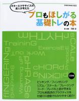 ギターエクササイズの達人が考えた プロもほしがる基礎トレの本 CD付 シンコーミュージック