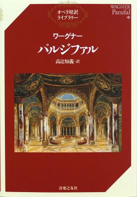 オペラ対訳ライブラリー ワーグナー パルジファル 音楽之友社
