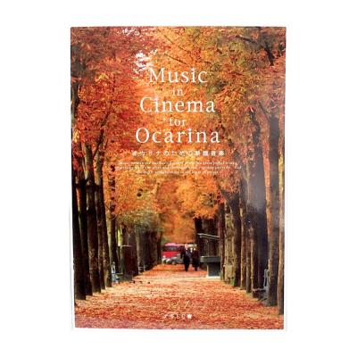 Music in Cinema for Ocarina パート譜付き アルソ出版