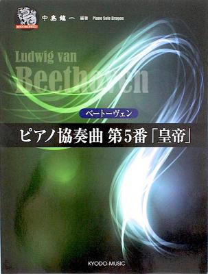 ピアノソロ ドラゴンシリーズ ベートーヴェン ピアノ協奏曲 第5番 皇帝 共同音楽出版社