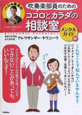 吹奏楽部員のためのココロとカラダの相談室 メンタルガイド編 学研