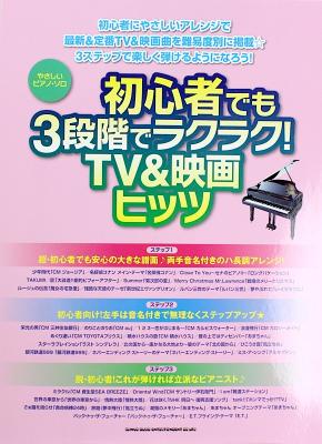 やさしいピアノソロ 初心者でも3段階でラクラク! TV&映画ヒッツ シンコーミュージック