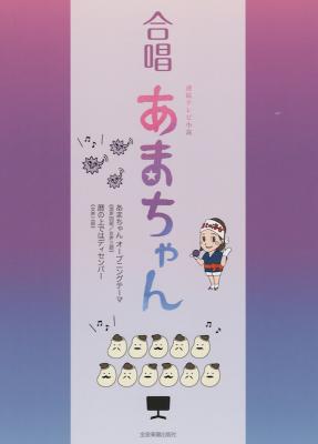 混声四部・女声三部 合唱 あまちゃん 全音楽譜出版社