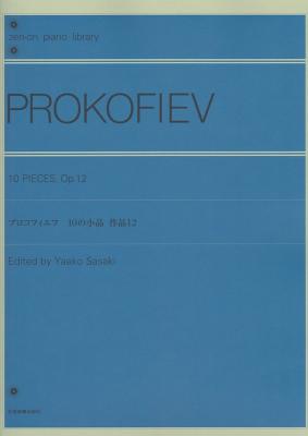 全音ピアノライブラリー プロコフィエフ 10の小品 作品12 全音楽譜出版社