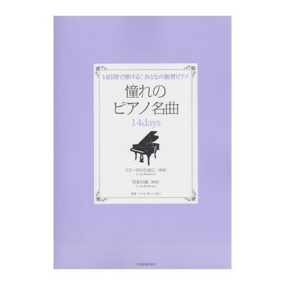 14日間で弾ける!おとなの独習ピアノ 憧れのピアノ名曲 14days エリーゼのために 月光の曲 全音楽譜出版社