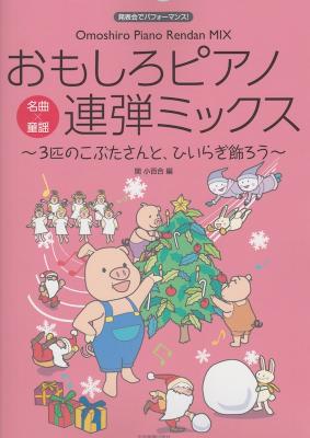 おもしろピアノ連弾ミックス 3匹のこぶたさんと、ひいらぎ飾ろう 名曲×童謡 全音楽譜出版社