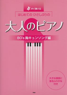 すぐ弾ける はじめてのひさしぶりの 大人のピアノ80’s 胸キュンソング編 ケイエムピー
