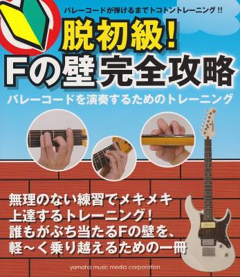 脱初級! Fの壁完全攻略 バレーコードを演奏するためのトレーニング ヤマハミュージックメディア