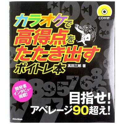 カラオケで高得点をたたき出すボイトレ本 リットーミュージック