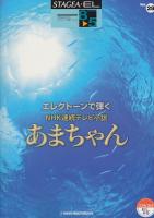 STAGEA・EL エレクトーンで弾く 8〜5級 Vol.28 NHK連続テレビ小説 あまちゃん ヤマハミュージックメディア