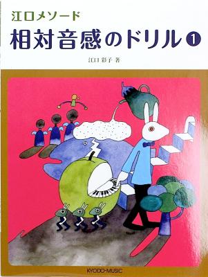 江口メソード 相対音感のドリル 1 共同音楽出版社