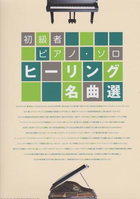 初心者ピアノソロ ヒーリング名曲選 シンコーミュージック
