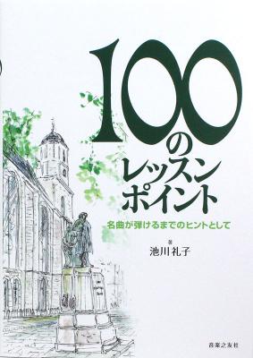 100のレッスンポイント 名曲が弾けるまでのヒントとして 音楽之友社