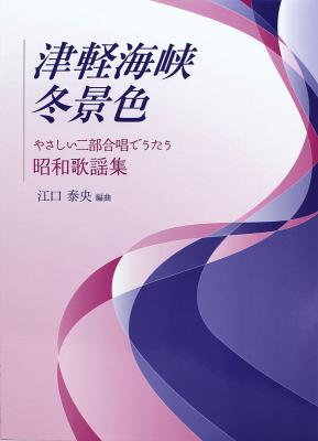 津軽海峡・冬景色 やさしい二部合唱でうたう昭和歌謡集 音楽之友社