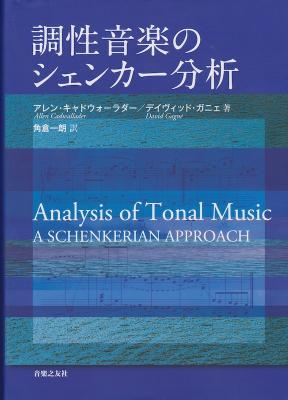 調性音楽のシェンカー分析 音楽之友社