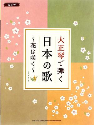 大正琴で弾く 日本の歌 花は咲く ヤマハミュージックメディア