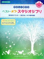 ピアノソロ やさしく弾ける ベスト・オブ・スタジオジブリ 『風立ちぬ』『かぐや姫の物語』まで CD付 ヤマハミュージックメディア