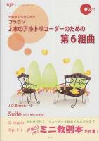 ブラウン 2本のアルトリコーダーのための第6組曲 模範演奏 マイナスワンCD付 リコーダーJP